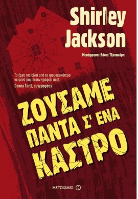 Zoysame panta se ena kastro shirley jackson