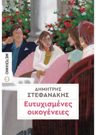 eytyxismenes oikogenies dimitris stefanakis