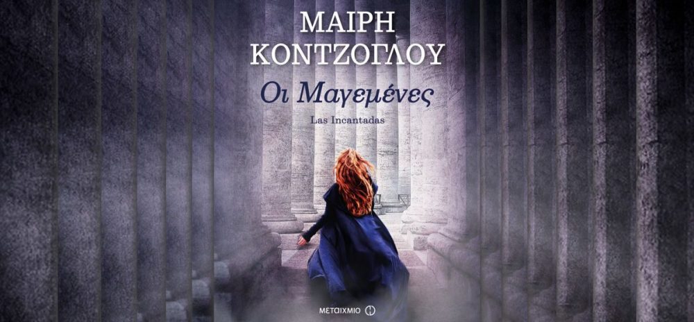 oi magemenes mairi konyzoglou