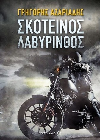skotinos labirinthos grigoris azariadis