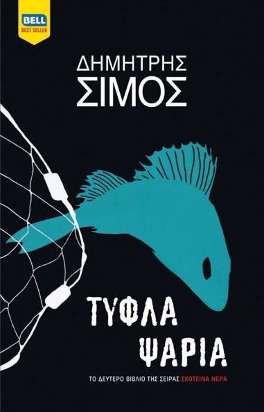 tifla psaria dimitris simos