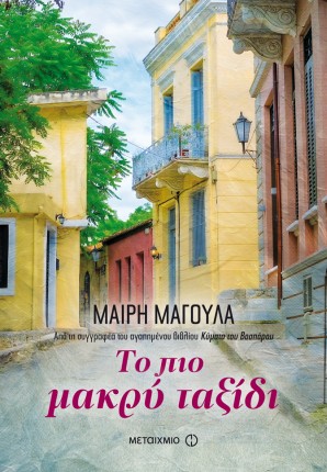 to pio makri taxidi mairi magoula