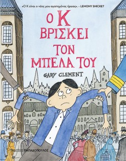 οκβρισκειτονμπελατου