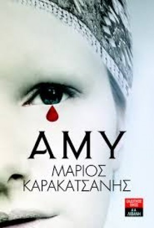 amy marios karakatsanis