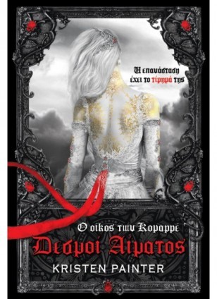 desmoi aimatos kristen painter