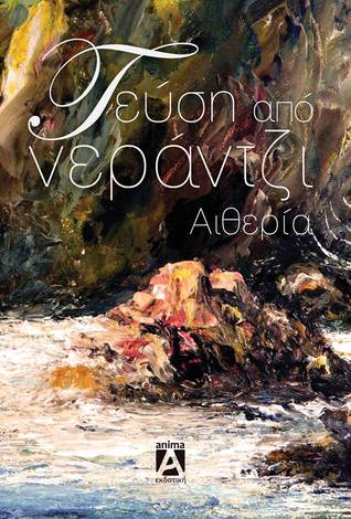 gevsi apo neratzi aitheria