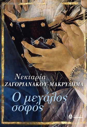 megalos sofos zagorianakou1