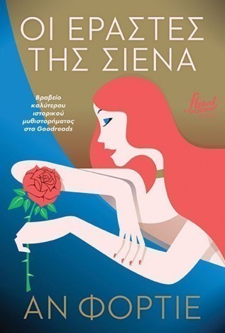 oi erastes tis sienna anne fortier