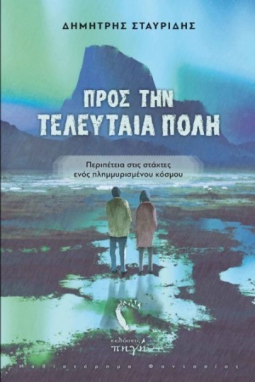 pros tin teleftaia poli dimitris stayridis