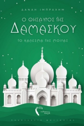 to kalesma tis moiras 2