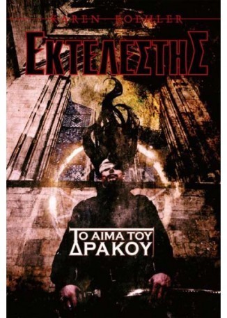 to aima tou drakou karen koehler1