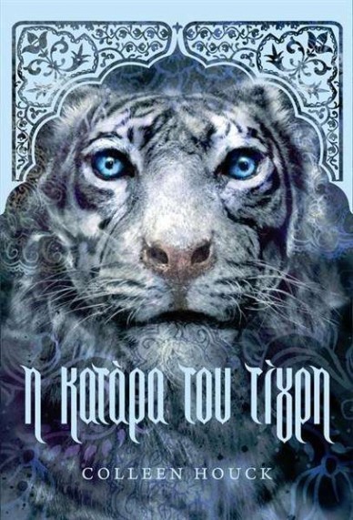 i katara tou tigri Collen Houck