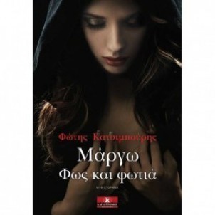 margo fos kai fotia katsibouris