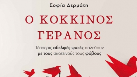 &Omicron; &Kappa;ό&kappa;&kappa;&iota;&nu;&omicron;&sigmaf; &Gamma;&epsilon;&rho;&alpha;&nu;ό&sigmaf; - &Sigma;&omicron;&phi;ί&alpha; &Delta;&epsilon;&rho;&mu;ά&tau;&eta;