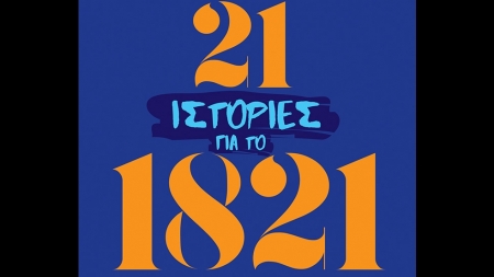 21 &Iota;&sigma;&tau;&omicron;&rho;ί&epsilon;&sigmaf; &gamma;&iota;&alpha; &tau;&omicron; 1821, &gamma;&nu;&omega;&sigma;&tau;ά &kappa;&alpha;&iota; ά&gamma;&nu;&omega;&sigma;&tau;&alpha; &gamma;&epsilon;&gamma;&omicron;&nu;ό&tau;&alpha; &tau;&omicron;&upsilon; &alpha;&gamma;ώ&nu;&alpha; - &Nu;ί&kappa;&omicron;&sigmaf; &Gamma;&iota;&alpha;&nu;&nu;ό&pi;&omicron;&upsilon;&lambda;&omicron;&sigmaf;