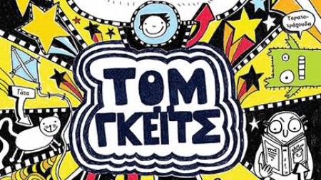 &Mu;&epsilon; &lambda;ί&gamma;&eta; &tau;ύ&chi;&eta; (&Tau;&omicron;&mu; &Gamma;&kappa;έ&iota;&tau;&sigmaf;) - Liz Pichon