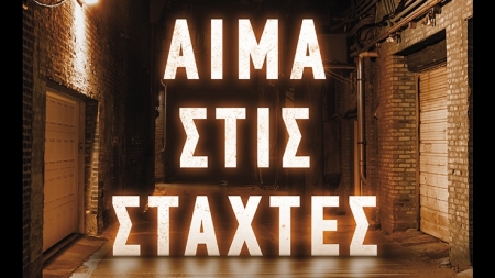 &Alpha;ί&mu;&alpha; &sigma;&tau;&iota;&sigmaf; &Sigma;&tau;ά&chi;&tau;&epsilon;&sigmaf; - &Chi;&rho;ή&sigma;&tau;&omicron;&sigmaf; &Gamma;&iota;&alpha;&nu;&nu;ά&kappa;&epsilon;&nu;&alpha;&sigmaf;