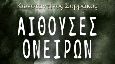 &Alpha;ί&theta;&omicron;&upsilon;&sigma;&epsilon;&sigmaf; &omicron;&nu;&epsilon;ί&rho;&omega;&nu; - &Kappa;ώ&nu;/&nu;&omicron;&sigmaf; &Sigma;&upsilon;&rho;&rho;ά&kappa;&omicron;&sigmaf;