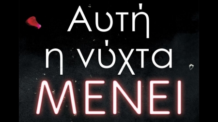 &Alpha;&upsilon;&tau;ή &eta; &nu;ύ&chi;&tau;&alpha; &mu;έ&nu;&epsilon;&iota; - &Theta;ά&nu;&omicron;&sigmaf; &Alpha;&lambda;&epsilon;&xi;&alpha;&nu;&delta;&rho;ή&sigmaf;