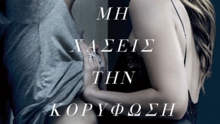 50 &Alpha;&pi;&omicron;&chi;&rho;ώ&sigma;&epsilon;&iota;&sigmaf; &tau;&omicron;&upsilon; &Gamma;&kappa;&rho;&iota;: &Alpha;&pi;&epsilon;&lambda;&epsilon;&upsilon;&theta;έ&rho;&omega;&sigma;&eta; - E. L. James