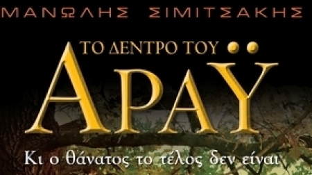 &Tau;&omicron; &Delta;έ&nu;&tau;&rho;&omicron; &tau;&omicron;&upsilon; &Alpha;&rho;&alpha;Ϋ -  &Mu;&alpha;&nu;ώ&lambda;&eta;&sigmaf; &Sigma;&iota;&mu;&iota;&tau;&sigma;ά&kappa;&eta;&sigmaf;