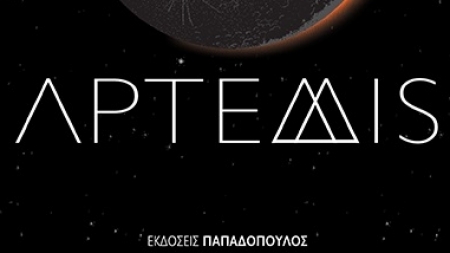 Ά&rho;&tau;&epsilon;&mu;&iota;&sigmaf; - Andy Weir