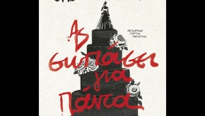 &Alpha;&sigmaf; &sigma;&omega;&pi;ά&sigma;&epsilon;&iota; &gamma;&iota;&alpha; &pi;ά&nu;&tau;&alpha; &ndash; Jason Rekulak