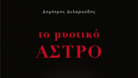&Tau;&omicron; &Mu;&upsilon;&sigma;&tau;&iota;&kappa;ό Ά&sigma;&tau;&rho;&omicron; - &Delta;&eta;&mu;ή&tau;&rho;&eta;&sigmaf; &Delta;&epsilon;&lambda;&alpha;&rho;&omicron;ύ&delta;&eta;&sigmaf;