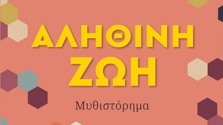 &Alpha;&lambda;&eta;&theta;&iota;&nu;ή &Zeta;&omega;ή - &Mu;&pi;&rho;ά&nu;&tau;&omicron;&nu; &Tau;έ&iota;&lambda;&omicron;&rho;