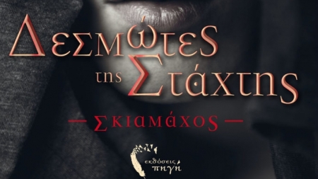 &Delta;&epsilon;&sigma;&mu;ώ&tau;&epsilon;&sigmaf; &tau;&eta;&sigmaf; &Sigma;&tau;ά&chi;&tau;&eta;&sigmaf; &ndash; &Sigma;&kappa;&iota;&alpha;&mu;ά&chi;&omicron;&sigmaf; - &Epsilon;&upsilon;ά&gamma;&gamma;&epsilon;&lambda;&omicron;&sigmaf; &Tau;&sigma;&alpha;&tau;&sigma;&alpha;&lambda;ή&sigmaf;