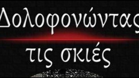 &Delta;&omicron;&lambda;&omicron;&phi;&omicron;&nu;ώ&nu;&tau;&alpha;&sigmaf; &tau;&iota;&sigmaf; &sigma;&kappa;&iota;έ&sigmaf; - &Alpha;&beta;έ&rho;&kappa;&iota;&omicron;&sigmaf; &Lambda;&omicron;&upsilon;&delta;ά&rho;&omicron;&sigmaf;