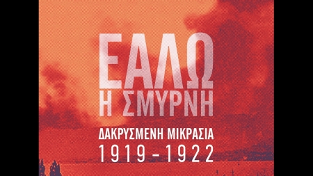 &Epsilon;ά&lambda;&omega; &eta; &Sigma;&mu;ύ&rho;&nu;&eta;, &Delta;&alpha;&kappa;&rho;&upsilon;&sigma;&mu;έ&nu;&eta; &Mu;&iota;&kappa;&rho;&alpha;&sigma;ί&alpha; 1919 - 1922, &Beta;&alpha;&sigma;ί&lambda;&eta;&sigmaf; &Tau;&zeta;&alpha;&nu;&alpha;&kappa;ά&rho;&eta;&sigmaf;
