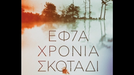 &Epsilon;&phi;&tau;ά &chi;&rho;ό&nu;&iota;&alpha; &sigma;&kappa;&omicron;&tau;ά&delta;&iota; - You-Jeong Jeong