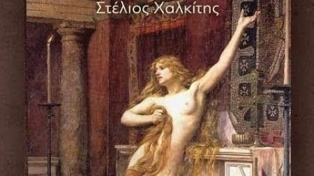 &Alpha;&nu;&alpha;&mu;ά&rho;&tau;&eta;&tau;&omicron;&iota; Έ&rho;&omega;&tau;&epsilon;&sigmaf; - &Sigma;&tau;έ&lambda;&iota;&omicron;&sigmaf; &Chi;&alpha;&lambda;&kappa;ί&tau;&eta;&sigmaf;