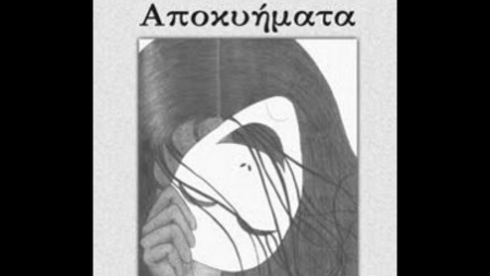 &Alpha;&pi;&omicron;&kappa;&upsilon;ή&mu;&alpha;&tau;&alpha; - &Alpha;&nu;&delta;&rho;έ&alpha;&sigmaf; &Pi;ά&mu;&pi;&omicron;&upsilon;&kappa;&kappa;&alpha;&sigmaf;