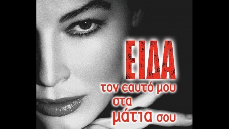 &Epsilon;ί&delta;&alpha; &tau;&omicron;&nu; &epsilon;&alpha;&upsilon;&tau;ό &mu;&omicron;&upsilon; &sigma;&tau;&alpha; &mu;ά&tau;&iota;&alpha; &sigma;&omicron;&upsilon; - &Mu;&alpha;&rho;ί&alpha; &Pi;&alpha;&nu;&alpha;&gamma;&omicron;&pi;&omicron;ύ&lambda;&omicron;&upsilon;