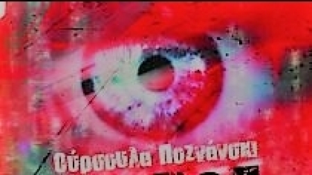 Έ&rho;&epsilon;&beta;&omicron;&sigmaf; - &Omicron;ύ&rho;&sigma;&omicron;&upsilon;&lambda;&alpha; &Pi;&omicron;&zeta;ά&nu;&sigma;&kappa;&iota;