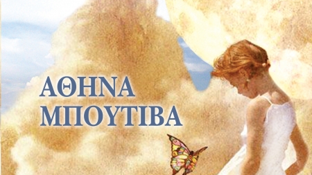 &Eta; &Kappa;&alpha;&rho;&delta;&iota;ά &mu;&omicron;&upsilon; &sigma;&omicron;&upsilon; &alpha;&nu;ή&kappa;&epsilon;&iota; - &Alpha;&theta;&eta;&nu;ά &Mu;&pi;&omicron;&upsilon;&tau;ί&beta;&alpha;