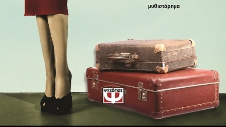 &Mu;ό&nu;&alpha;, &Mu;ό&nu;&alpha;, &epsilon;ί&sigma;&alpha;&iota; &epsilon;&delta;ώ; - &Epsilon;&lambda;έ&nu;&eta; &Delta;&Alpha;&phi;&nu;ί&delta;&eta;