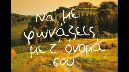 &Nu;&alpha; &mu;&epsilon; &phi;&omega;&nu;ά&zeta;&epsilon;&iota;&sigmaf; &mu;&epsilon; &tau;' ό&nu;&omicron;&mu;ά &sigma;&omicron;&upsilon; - Andre Acliman