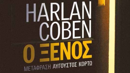 &Omicron; &Xi;έ&nu;&omicron;&sigmaf; - Corben Harlan