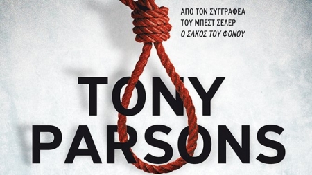 &Omicron;&iota; &Epsilon;&kappa;&tau;&epsilon;&lambda;&epsilon;&sigma;&tau;έ&sigmaf; - Tony Parsons