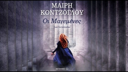 &Omicron;&iota; &Mu;&alpha;&gamma;&epsilon;&mu;έ&nu;&epsilon;&sigmaf; - &Mu;&alpha;ί&rho;&eta; &Kappa;ό&nu;&tau;&zeta;&omicron;&gamma;&lambda;&omicron;&upsilon;