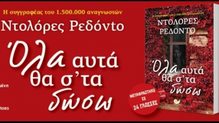 Ό&lambda;&alpha; &alpha;&upsilon;&tau;ά &theta;&alpha; &sigma;&tau;&alpha; &delta;ώ&sigma;&omega; - &Nu;&tau;&omicron;&lambda;ό&rho;&epsilon;&sigmaf; &Rho;&epsilon;&delta;ό&nu;&tau;&omicron;