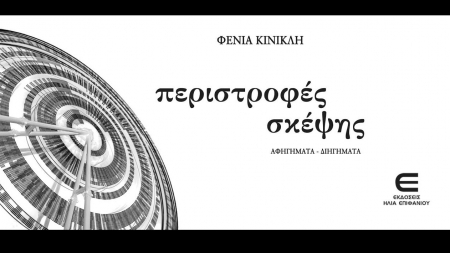 &Pi;&epsilon;&rho;&iota;&sigma;&tau;&rho;&omicron;&phi;έ&sigmaf; &Sigma;&kappa;έ&psi;&eta;&sigmaf; - &Phi;έ&nu;&iota;&alpha; &Kappa;&iota;&nu;&iota;&kappa;&lambda;ή