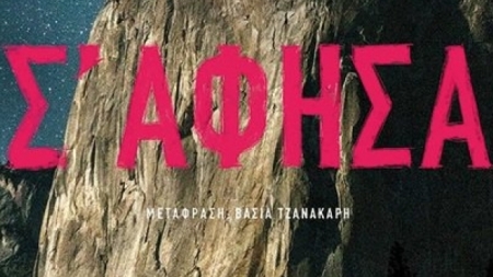 &Sigma;' ά&phi;&eta;&sigma;&alpha; - Clare Mackintosh