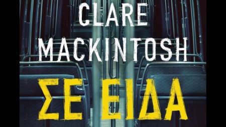 &Sigma;&epsilon; &Epsilon;ί&delta;&alpha; - Clare Mackintosh