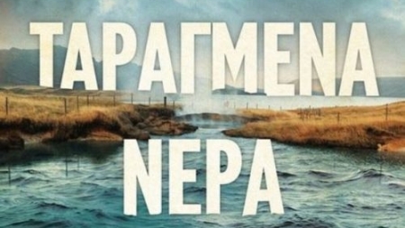 &Tau;&alpha;&rho;&alpha;&gamma;&mu;έ&nu;&alpha; &Nu;&epsilon;&rho;ά - &Chi;&rho;ύ&sigma;&alpha; &Sigma;&pi;&upsilon;&rho;&omicron;&pi;&omicron;ύ&lambda;&omicron;&upsilon;