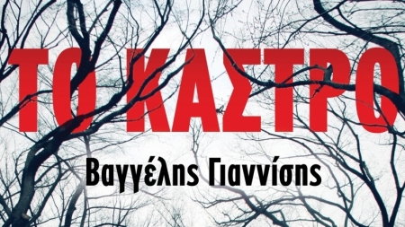 &Tau;&omicron; &Kappa;ά&sigma;&tau;&rho;&omicron; - &Beta;&alpha;&gamma;&gamma;έ&lambda;&eta;&sigmaf; &Gamma;&iota;&alpha;&nu;&nu;ί&sigma;&eta;&sigmaf;