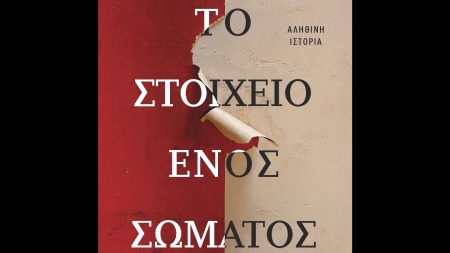 &Tau;&omicron; &Sigma;&tau;&omicron;&iota;&chi;&epsilon;ί&omicron; &epsilon;&nu;ό&sigmaf; &Sigma;ώ&mu;&alpha;&tau;&omicron;&sigmaf; - &Alpha;&lambda;&epsilon;&xi;ά&nu;&tau;&rho;&iota;&alpha; &Mu;&alpha;&rho;&tau;&zeta;ά&nu;&omicron; - &Lambda;&epsilon;&sigma;&nu;&epsilon;&beta;&iota;&tau;&sigmaf;